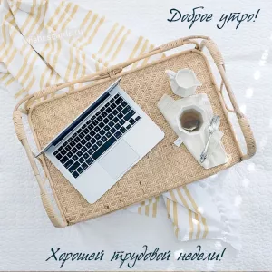 Открытка Доброе утро хорошей трудовой недели скачать бесплатно на сайте wishescards.ru