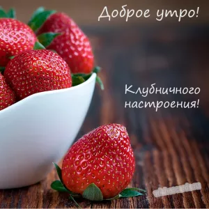 Открытка Доброе утро клубничного настроения скачать бесплатно на сайте wishescards.ru