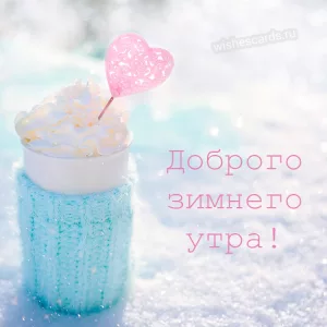 Открытка Доброго зимнего утра скачать бесплатно на сайте wishescards.ru