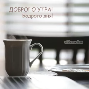 Открытка Доброго утра бодрого дня скачать бесплатно на сайте wishescards.ru