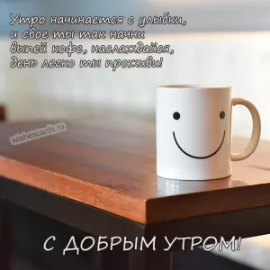 Открытка Утро начинается с улыбки скачать бесплатно на сайте wishescards.ru