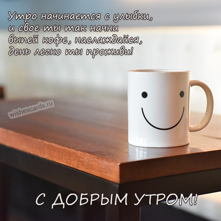 Открытка Утро начинается с улыбки скачать бесплатно на сайте wishescards.ru