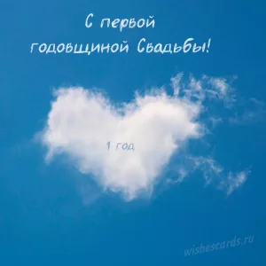 Открытка 1 год с первой годовщиной свадьбы скачать бесплатно на сайте WishesCards.ru