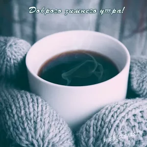 Открытка доброго зименго утра скачать бесплатно на сайте wishescards.ru