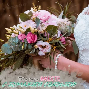Открытка два года вместе с бумажной свадьбой скачать бесплатно на сайте WishesCards.ru