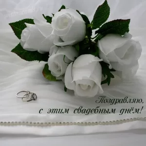 Открытка поздравляем с этим свадебным днем скачать бесплатно на сайте wishescards.ru
