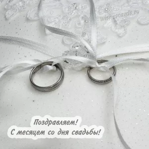 Открытка поздравляем с месяцем со дня свадьбы скачать бесплатно на сайте wishescards.ru