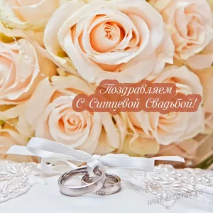 Открытка поздравляем с ситцевой свадьбой скачать бесплатно на сайте WishesCards.ru