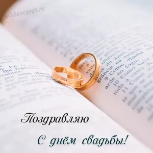 Открытка поздравляю с днем свадьбы скачать бесплатно на сайте wishescards.ru