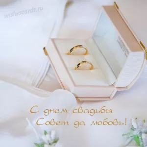 Открытка поздравляю с днем свадьбы совет да любовь скачать бесплатно на сайте wishescards.ru
