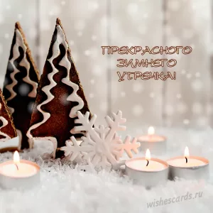 Открытка прекрасного зимнего утречка скачать бесплатно на сайте wishescards.ru