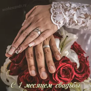 Открытка с 1 месяцем свадьбы скачать бесплатно на сайте wishescards.ru