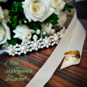 Открытка с 1 ой годовщиной свадьбы скачать бесплатно на сайте WishesCards.ru