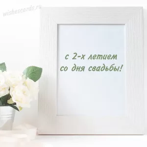 Открытка с 2х летием со дня свадьбы скачать бесплатно на сайте WishesCards.ru