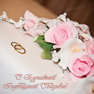 Открытка с бумажной годовщиной свадьбы скачать бесплатно на сайте WishesCards.ru