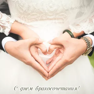 Открытка с днем бракосочетания скачать бесплатно на сайте wishescards.ru
