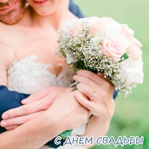 Открытка с днем свадьбы любимая скачать бесплатно на сайте wishescards.ru