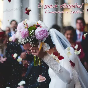Открытка с днем свадьбы счастья и любви скачать бесплатно на сайте wishescards.ru
