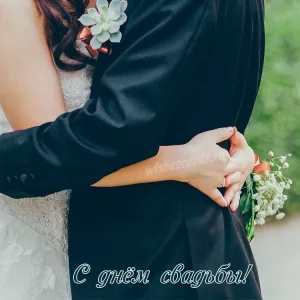 Открытка с днем свадьбы тебя скачать бесплатно на сайте wishescards.ru
