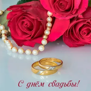 Открытка с днем свадьбы в ваш прекрасный день скачать бесплатно на сайте wishescards.ru