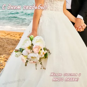 Открытка с днем свадьбы желаю много счастья и много любви скачать бесплатно на сайте wishescards.ru