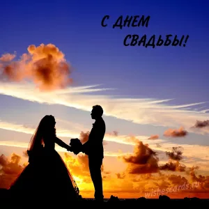 Открытка с днем свадьбы поздравляем скачать бесплатно на сайте wishescards.ru
