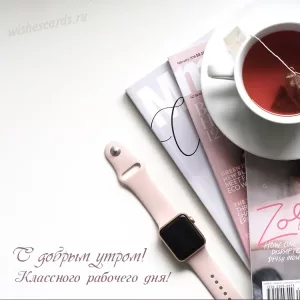 Открытка с добрым утром классного рабочего дня скачать бесплатно на сайте wishescards.ru