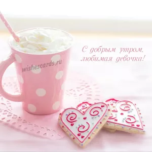 Открытка с добрым утром любимая девочка скачать бесплатно на сайте wishescards.ru
