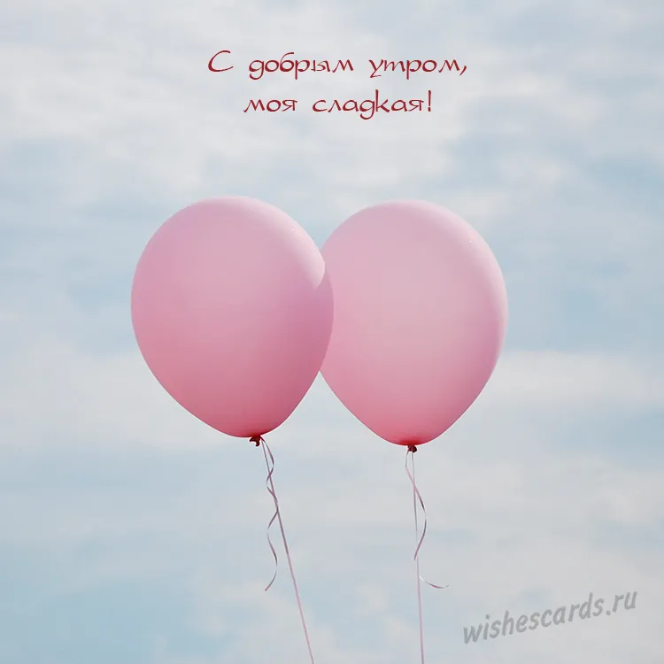 Открытка с добрым утром моя сладкая скачать бесплатно на сайте wishescards.ru