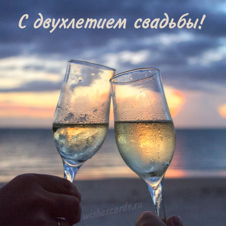 Открытка с двухлетием свадьбы скачать бесплатно на сайте WishesCards.ru