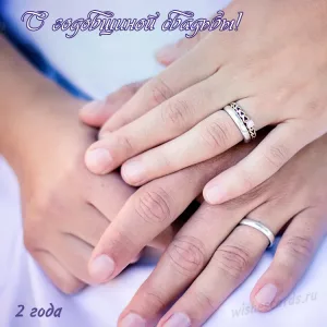 Открытка с годовщиной свадьбы 2 года скачать бесплатно на сайте WishesCards.ru