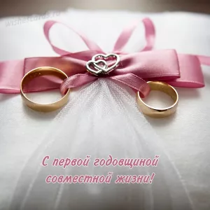 Открытка с первой годовщиной совместной жизни скачать бесплатно на сайте WishesCards.ru
