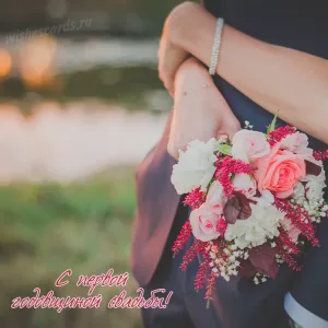 Открытка с первой годовщиной свадьбы скачать бесплатно на сайте WishesCards.ru