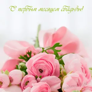 Открытка с первым месяцем свадьбы скачать бесплатно на сайте wishescards.ru