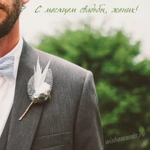 Открытка с первым месяцем свадьбы жених скачать бесплатно на сайте wishescards.ru