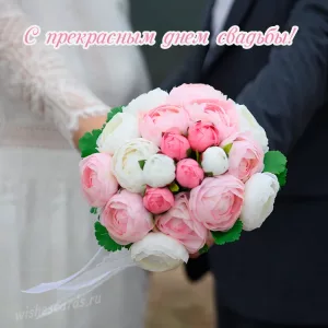 Открытка с прекрасным днем свадьбы скачать бесплатно на сайте wishescards.ru