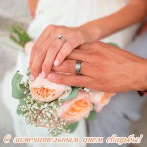Открытка с замечательным днем свадьбы скачать бесплатно на сайте wishescards.ru