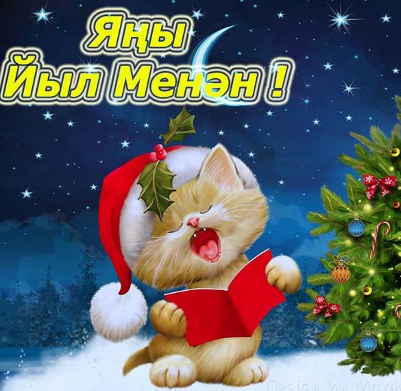 Скачать бесплатно Башкирская открытка с Новым Годом на сайте WishesCards.ru