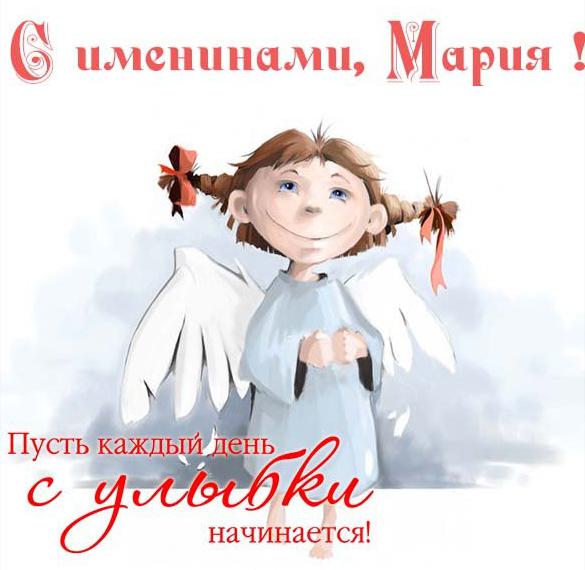 Скачать бесплатно Бесплатная электронная картинка на именины Марии на сайте WishesCards.ru
