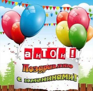 Скачать бесплатно Бесплатная электронная картинка с днем Антона на сайте WishesCards.ru