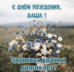 Скачать бесплатно Бесплатная электронная картинка с днем рождения Даша на сайте WishesCards.ru