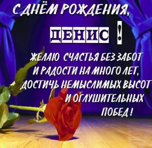 Скачать бесплатно Бесплатная электронная картинка с днем рождения Денис на сайте WishesCards.ru