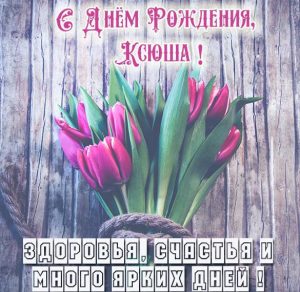 Скачать бесплатно Бесплатная электронная картинка с днем рождения Ксюша на сайте WishesCards.ru