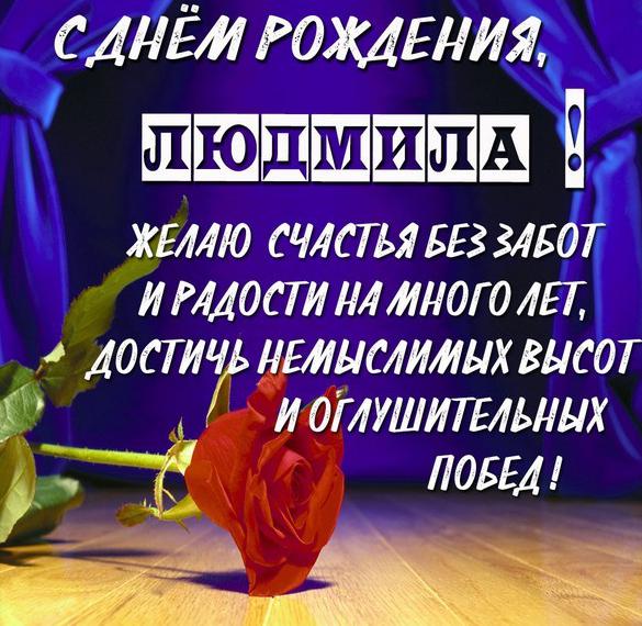 Скачать бесплатно Бесплатная электронная картинка с днем рождения Людмила на сайте WishesCards.ru