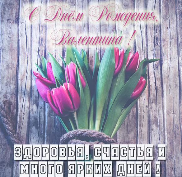 Скачать бесплатно Бесплатная электронная картинка с днем рождения Валентина на сайте WishesCards.ru