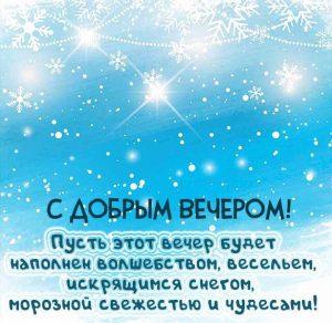 Скачать бесплатно Бесплатная электронная картинка с добрым вечером зимняя на сайте WishesCards.ru