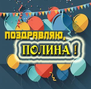 Скачать бесплатно Бесплатная электронная картинка с именем Полина на сайте WishesCards.ru