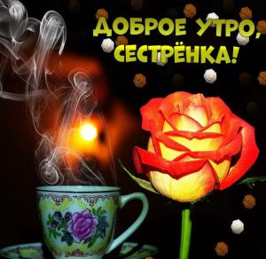 Скачать бесплатно Бесплатная электронная открытка доброе утро сестренка на сайте WishesCards.ru
