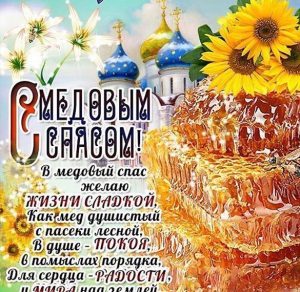 Скачать бесплатно Бесплатная электронная открытка на Медовый Спас на сайте WishesCards.ru