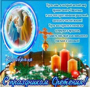 Скачать бесплатно Бесплатная электронная открытка на Сретение Господне на сайте WishesCards.ru